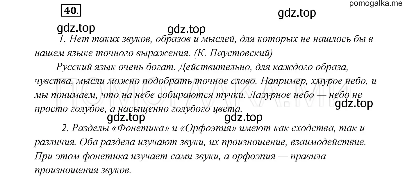 Решение 3. номер 40 (страница 19) гдз по русскому языку 7 класс Разумовская, Львова, учебник