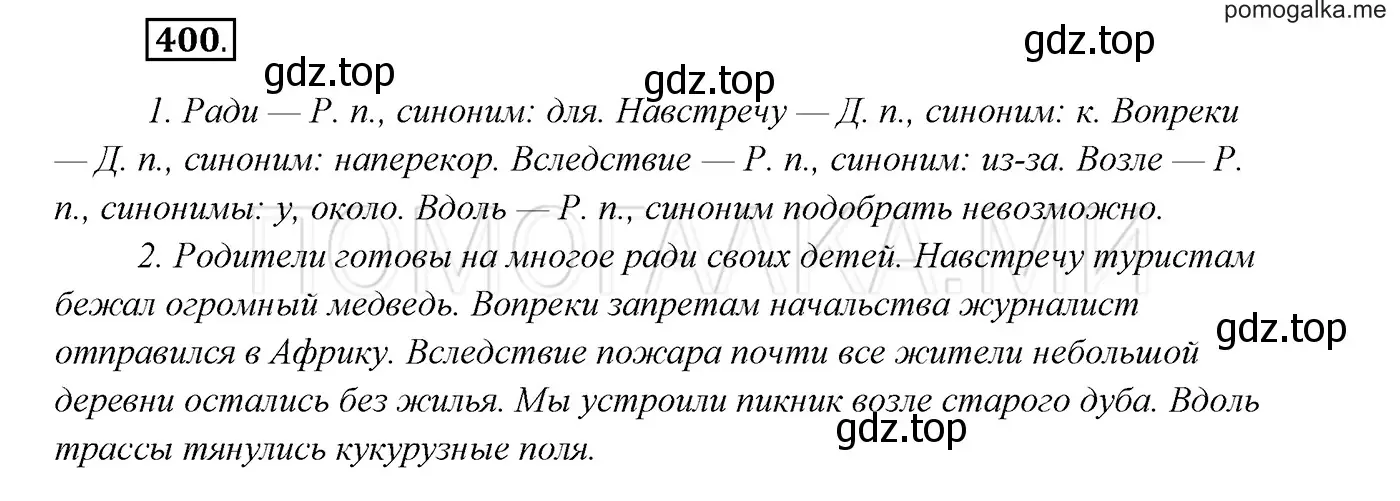 Решение 3. номер 400 (страница 152) гдз по русскому языку 7 класс Разумовская, Львова, учебник