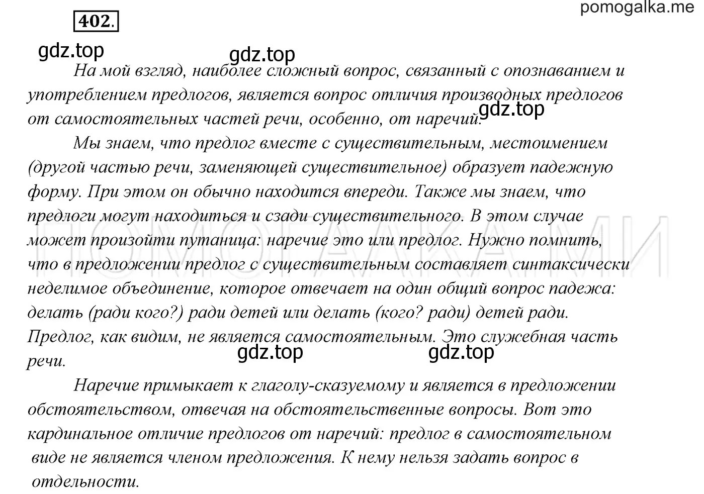 Решение 3. номер 402 (страница 152) гдз по русскому языку 7 класс Разумовская, Львова, учебник