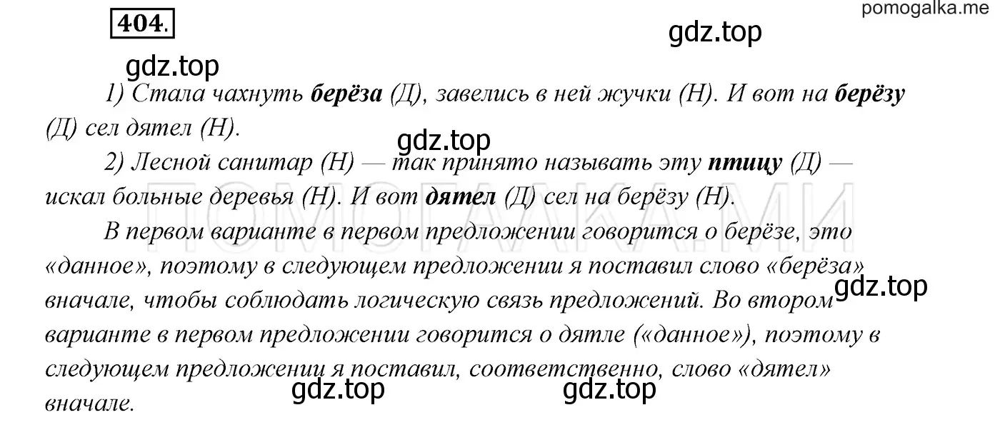 Решение 3. номер 404 (страница 153) гдз по русскому языку 7 класс Разумовская, Львова, учебник