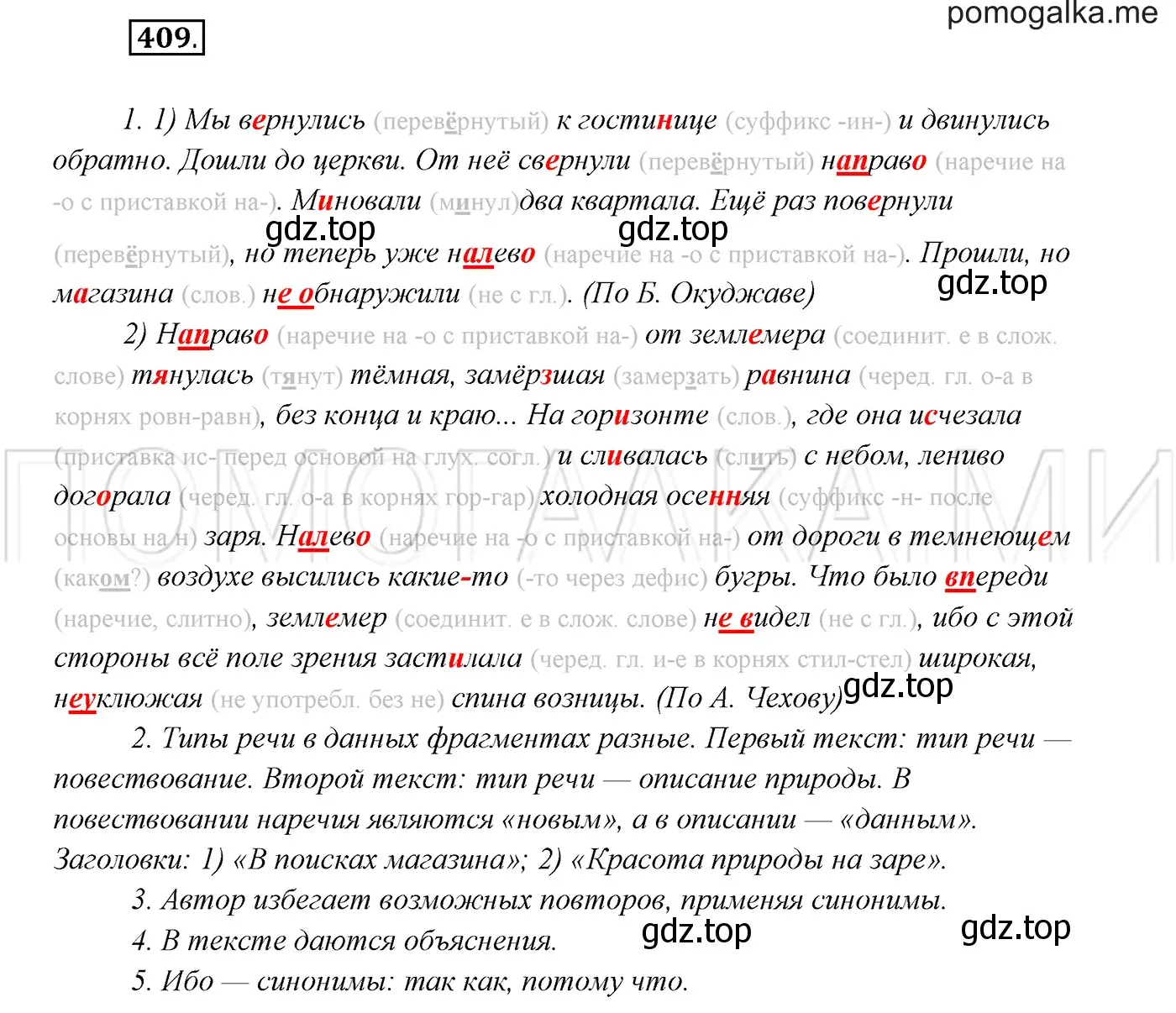 Решение 3. номер 409 (страница 155) гдз по русскому языку 7 класс Разумовская, Львова, учебник