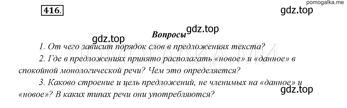 Решение 3. номер 416 (страница 158) гдз по русскому языку 7 класс Разумовская, Львова, учебник