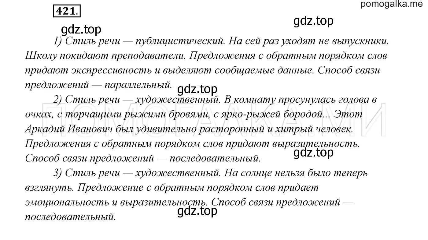 Решение 3. номер 421 (страница 160) гдз по русскому языку 7 класс Разумовская, Львова, учебник