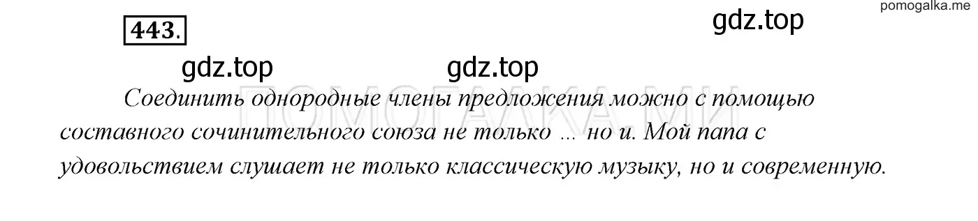 Решение 3. номер 443 (страница 168) гдз по русскому языку 7 класс Разумовская, Львова, учебник
