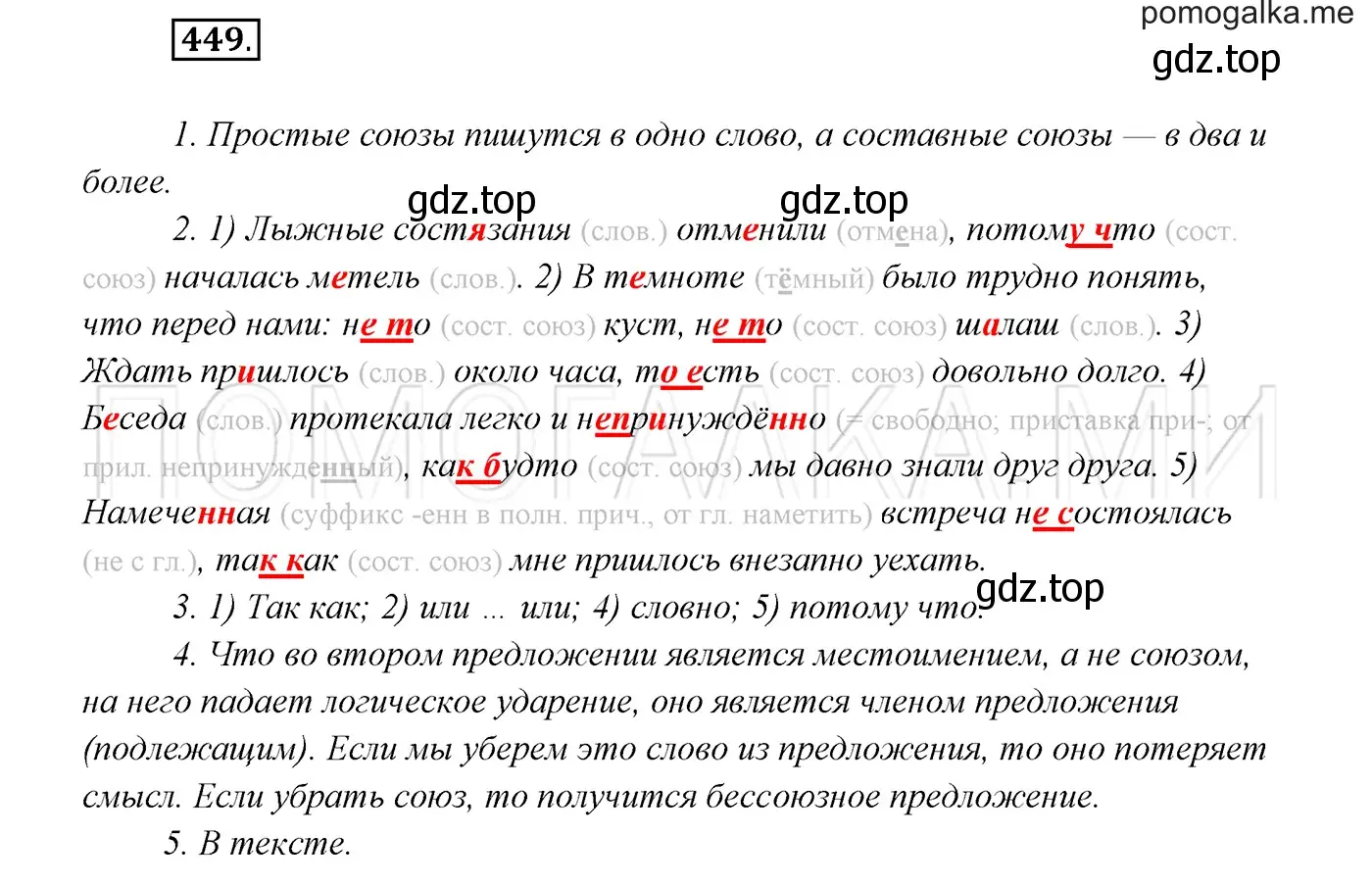 Решение 3. номер 449 (страница 170) гдз по русскому языку 7 класс Разумовская, Львова, учебник