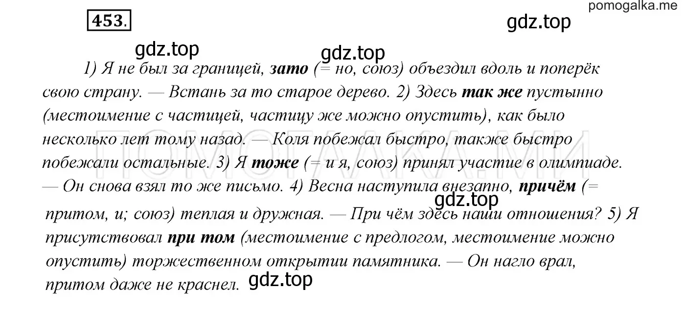 Решение 3. номер 453 (страница 172) гдз по русскому языку 7 класс Разумовская, Львова, учебник