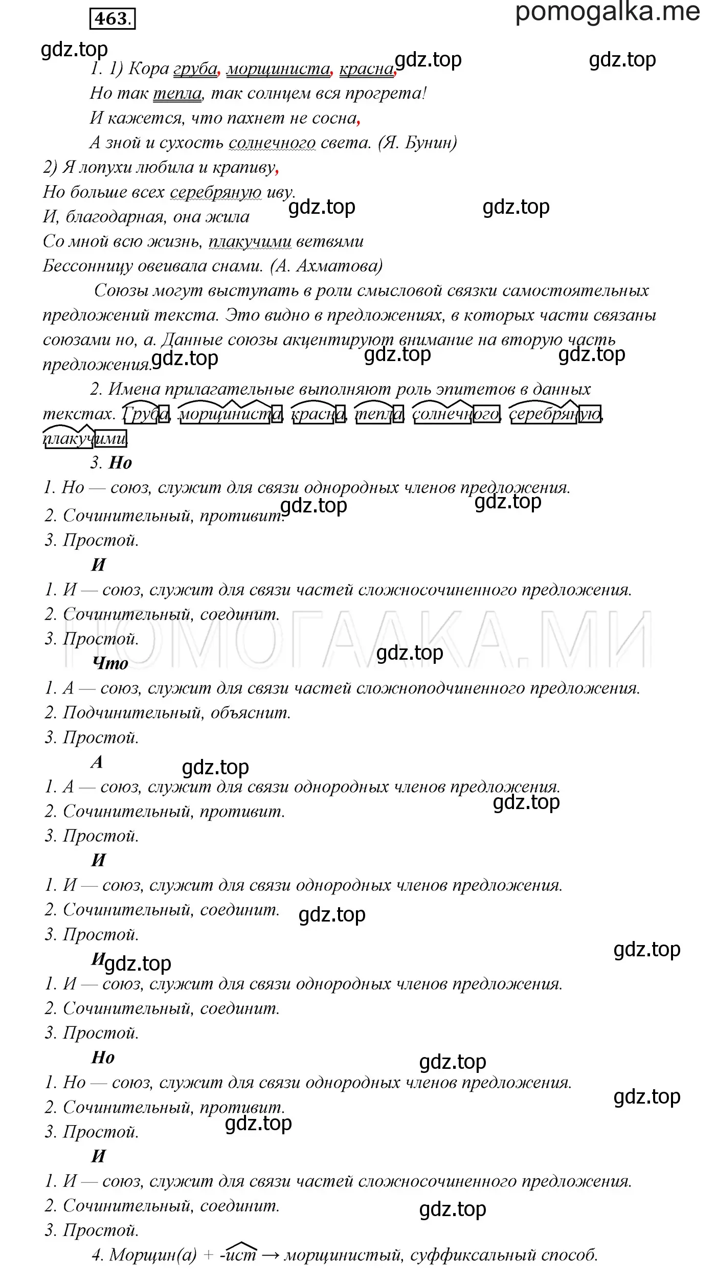 Решение 3. номер 463 (страница 177) гдз по русскому языку 7 класс Разумовская, Львова, учебник