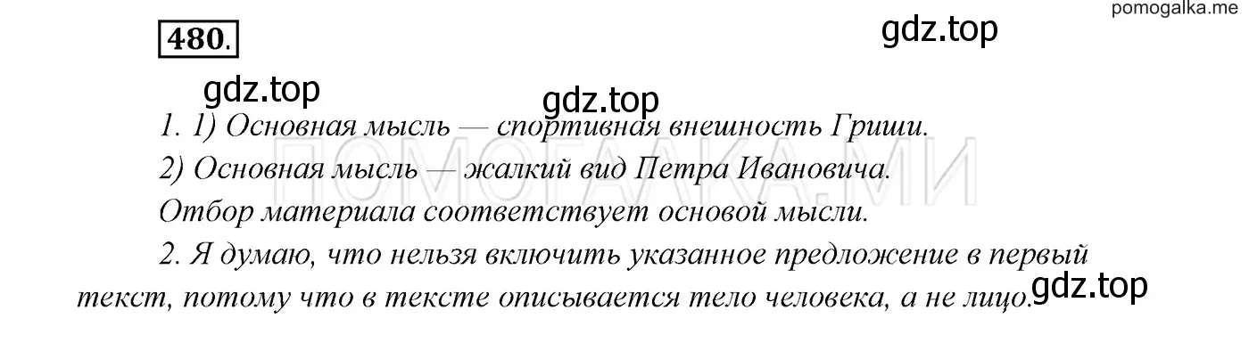 Решение 3. номер 480 (страница 183) гдз по русскому языку 7 класс Разумовская, Львова, учебник
