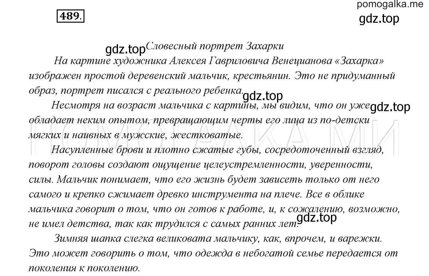 Решение 3. номер 489 (страница 186) гдз по русскому языку 7 класс Разумовская, Львова, учебник