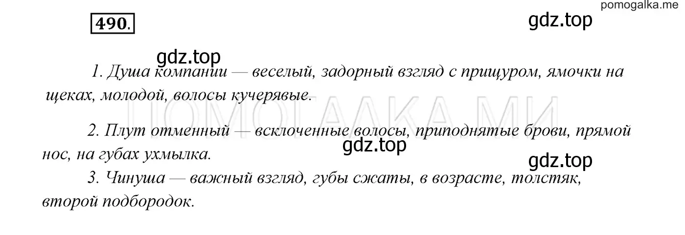 Решение 3. номер 490 (страница 186) гдз по русскому языку 7 класс Разумовская, Львова, учебник