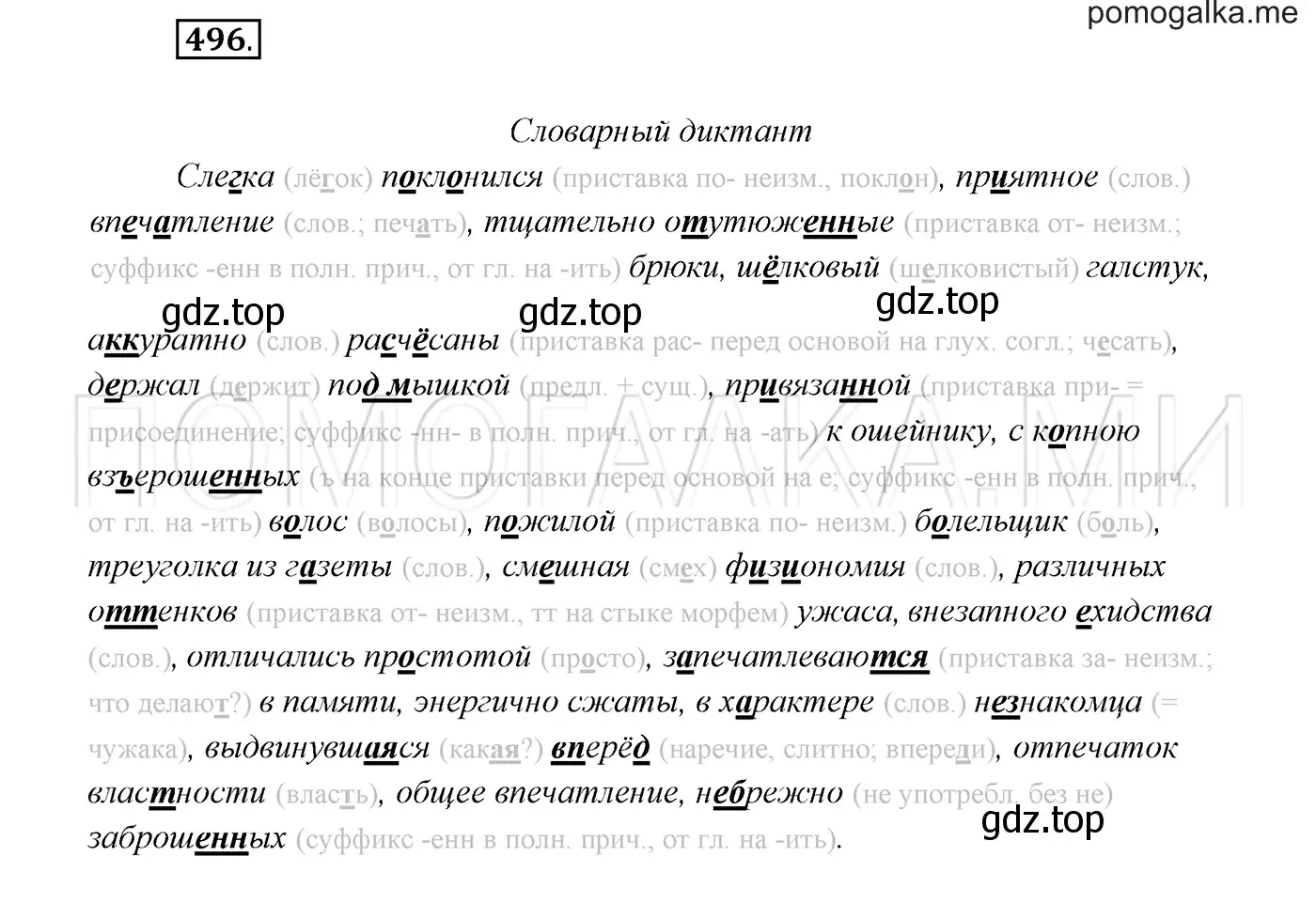 Решение 3. номер 496 (страница 188) гдз по русскому языку 7 класс Разумовская, Львова, учебник