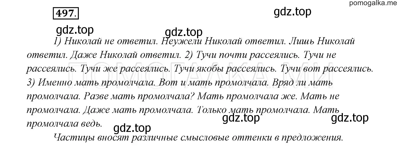 Решение 3. номер 497 (страница 189) гдз по русскому языку 7 класс Разумовская, Львова, учебник