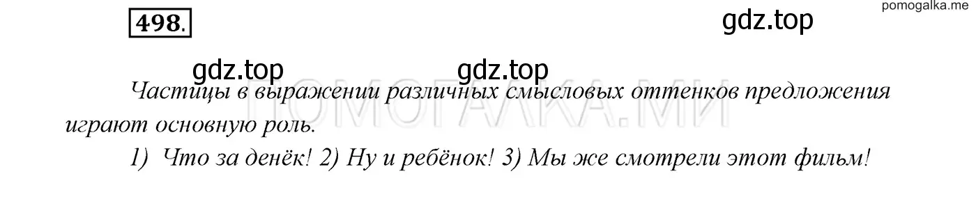 Решение 3. номер 498 (страница 189) гдз по русскому языку 7 класс Разумовская, Львова, учебник