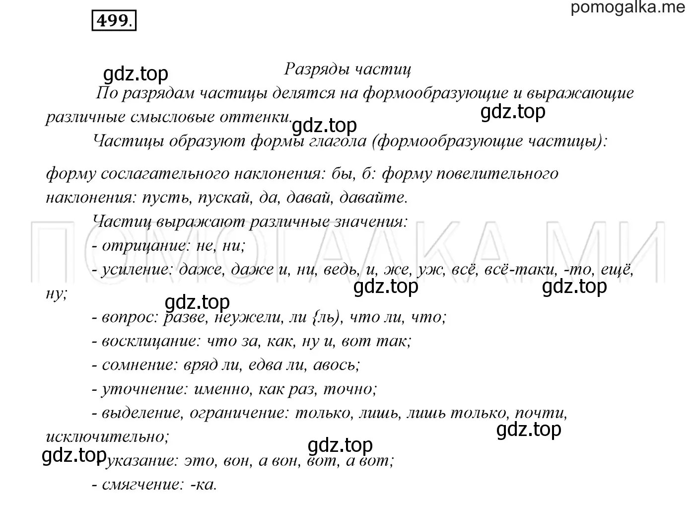 Решение 3. номер 499 (страница 189) гдз по русскому языку 7 класс Разумовская, Львова, учебник