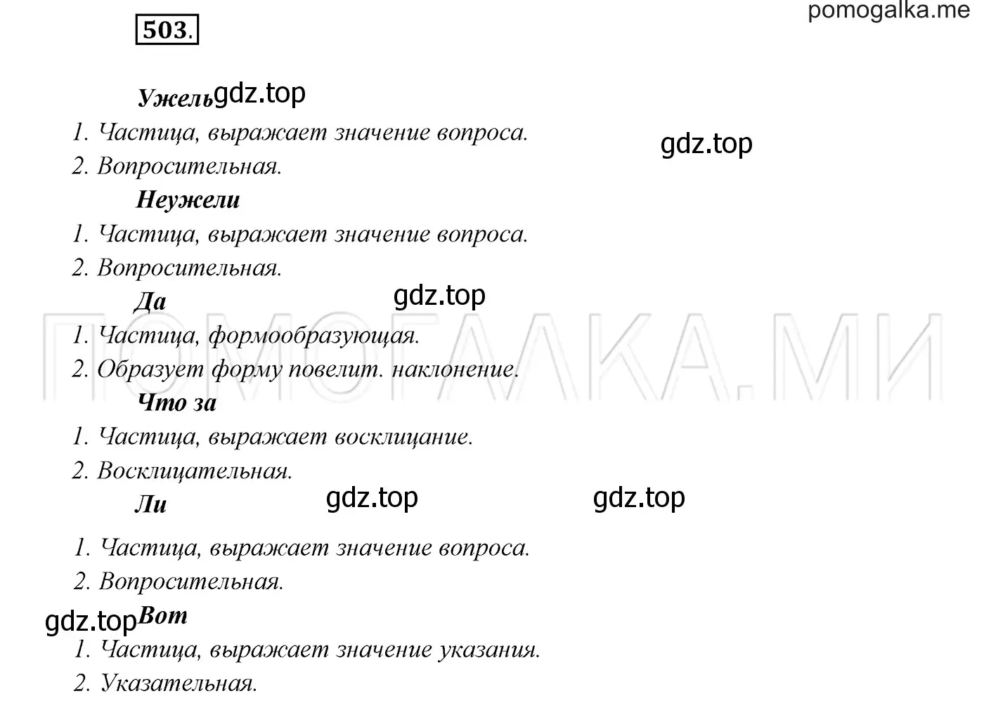 Решение 3. номер 503 (страница 191) гдз по русскому языку 7 класс Разумовская, Львова, учебник