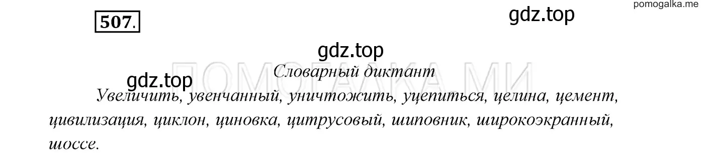 Решение 3. номер 507 (страница 192) гдз по русскому языку 7 класс Разумовская, Львова, учебник
