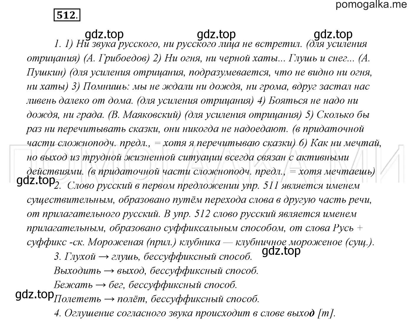 Решение 3. номер 512 (страница 195) гдз по русскому языку 7 класс Разумовская, Львова, учебник