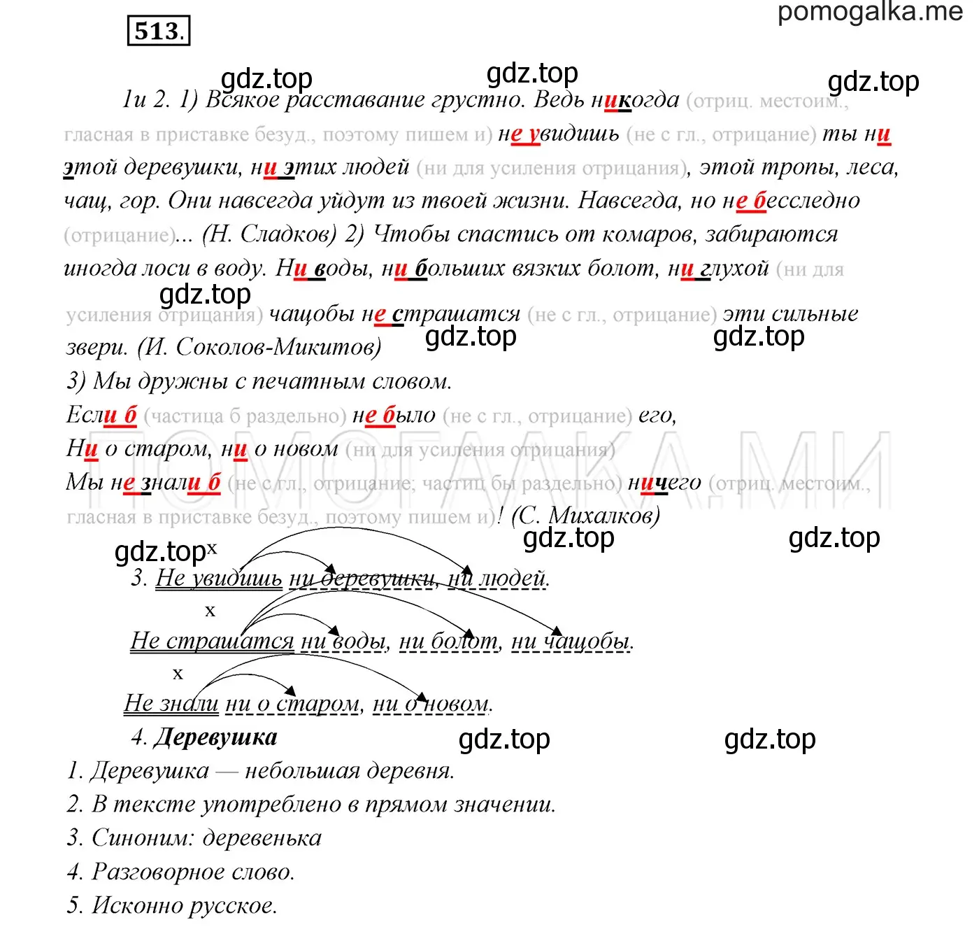 Решение 3. номер 513 (страница 195) гдз по русскому языку 7 класс Разумовская, Львова, учебник