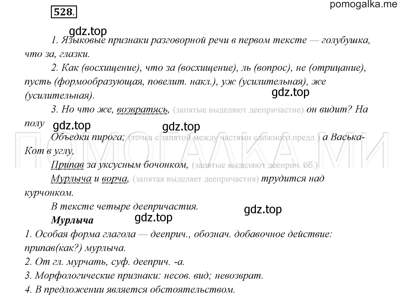 Решение 3. номер 528 (страница 202) гдз по русскому языку 7 класс Разумовская, Львова, учебник