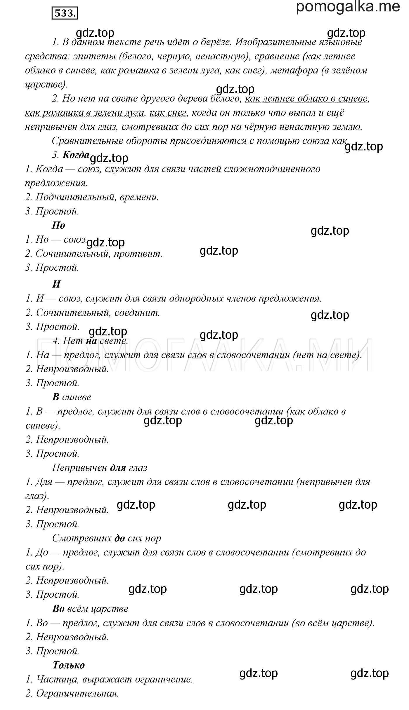 Решение 3. номер 533 (страница 204) гдз по русскому языку 7 класс Разумовская, Львова, учебник