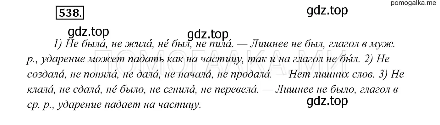 Решение 3. номер 538 (страница 207) гдз по русскому языку 7 класс Разумовская, Львова, учебник