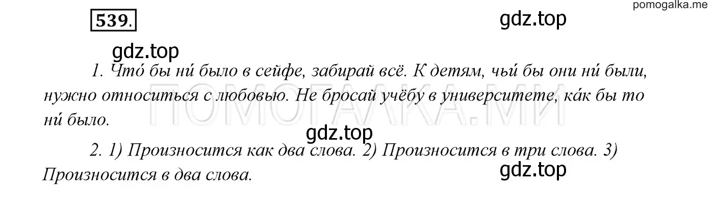 Решение 3. номер 539 (страница 207) гдз по русскому языку 7 класс Разумовская, Львова, учебник