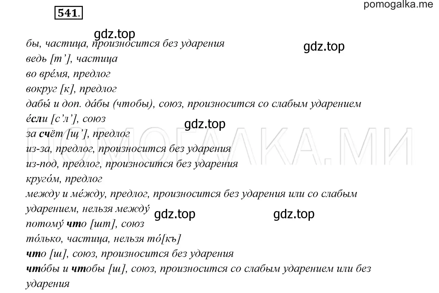 Решение 3. номер 541 (страница 207) гдз по русскому языку 7 класс Разумовская, Львова, учебник