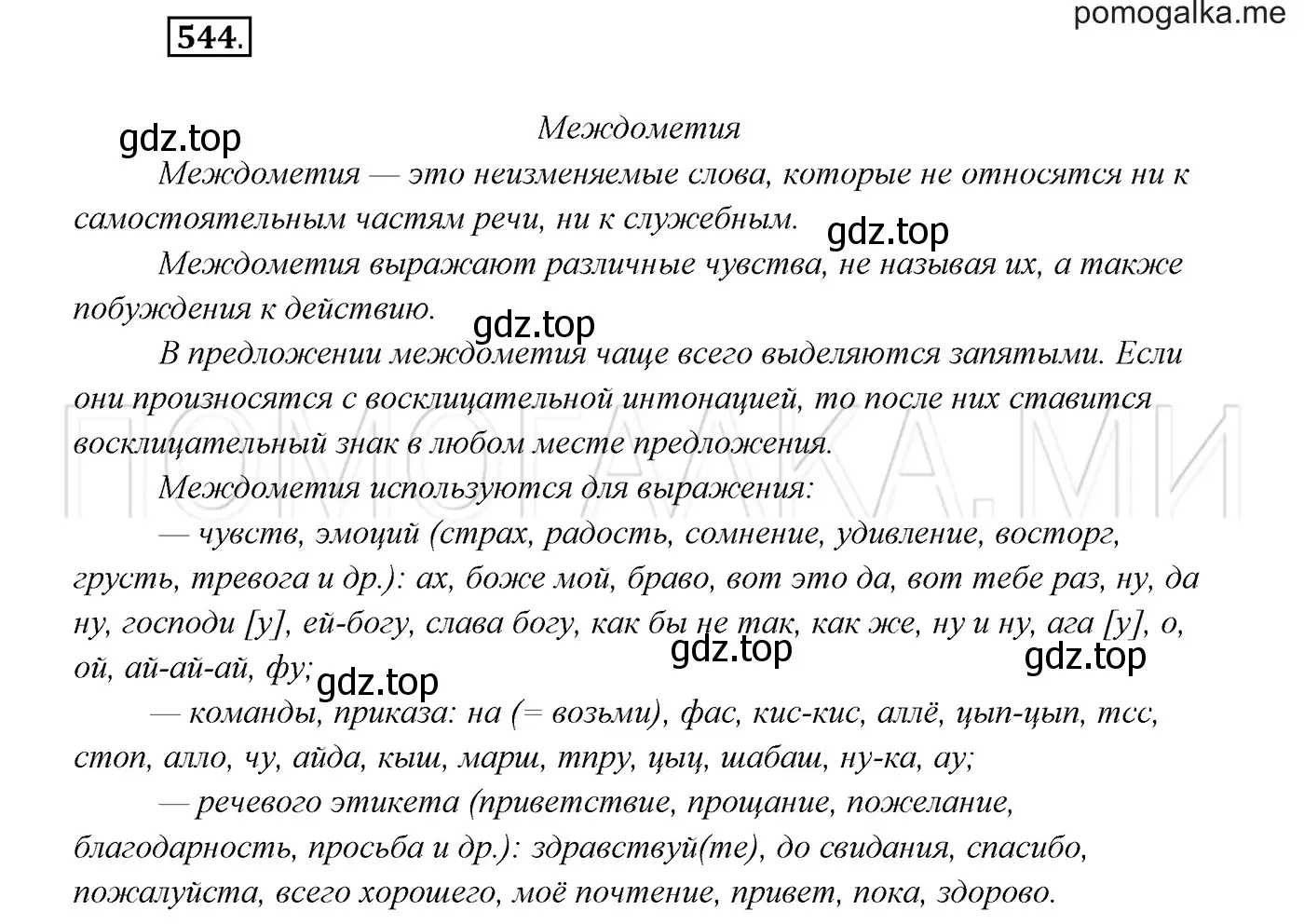 Решение 3. номер 544 (страница 208) гдз по русскому языку 7 класс Разумовская, Львова, учебник