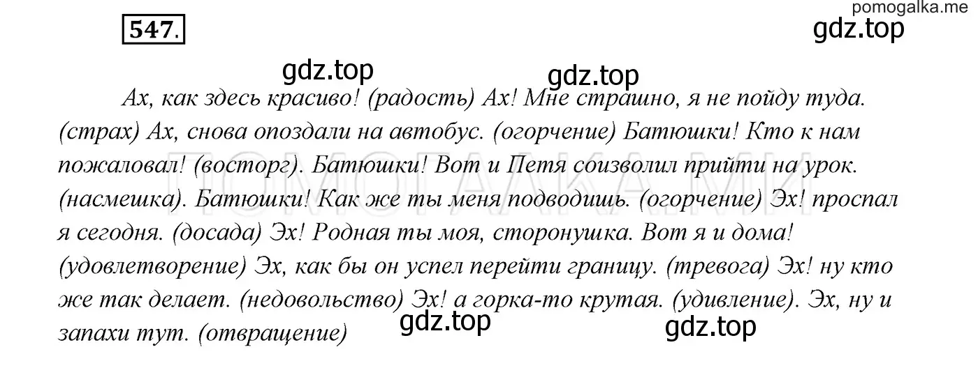 Решение 3. номер 547 (страница 210) гдз по русскому языку 7 класс Разумовская, Львова, учебник