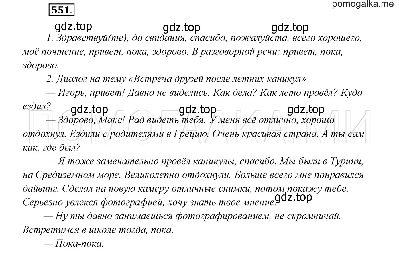 Решение 3. номер 551 (страница 211) гдз по русскому языку 7 класс Разумовская, Львова, учебник