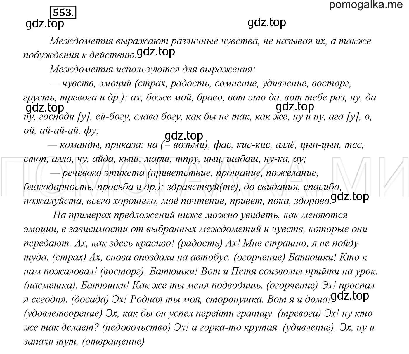 Решение 3. номер 553 (страница 212) гдз по русскому языку 7 класс Разумовская, Львова, учебник