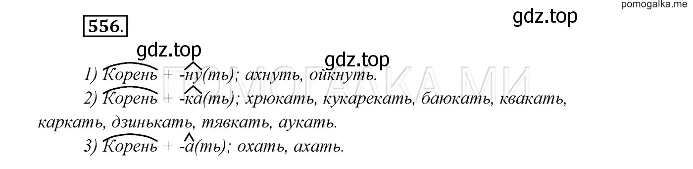 Решение 3. номер 556 (страница 214) гдз по русскому языку 7 класс Разумовская, Львова, учебник