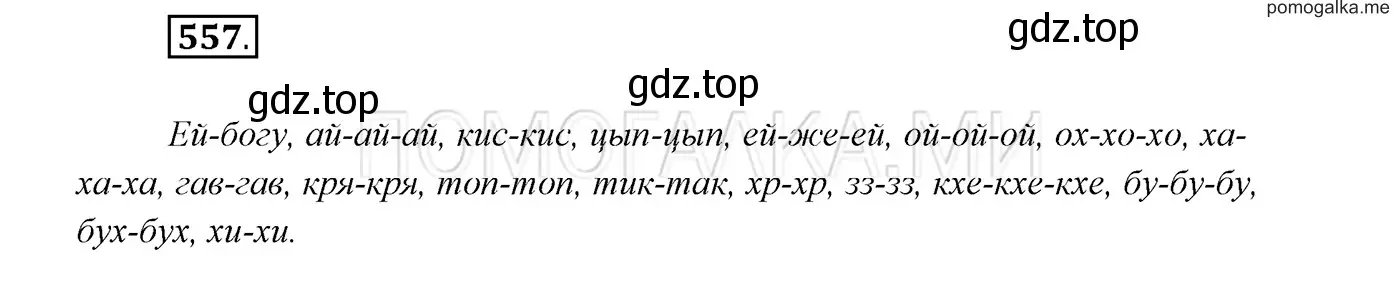 Решение 3. номер 557 (страница 214) гдз по русскому языку 7 класс Разумовская, Львова, учебник