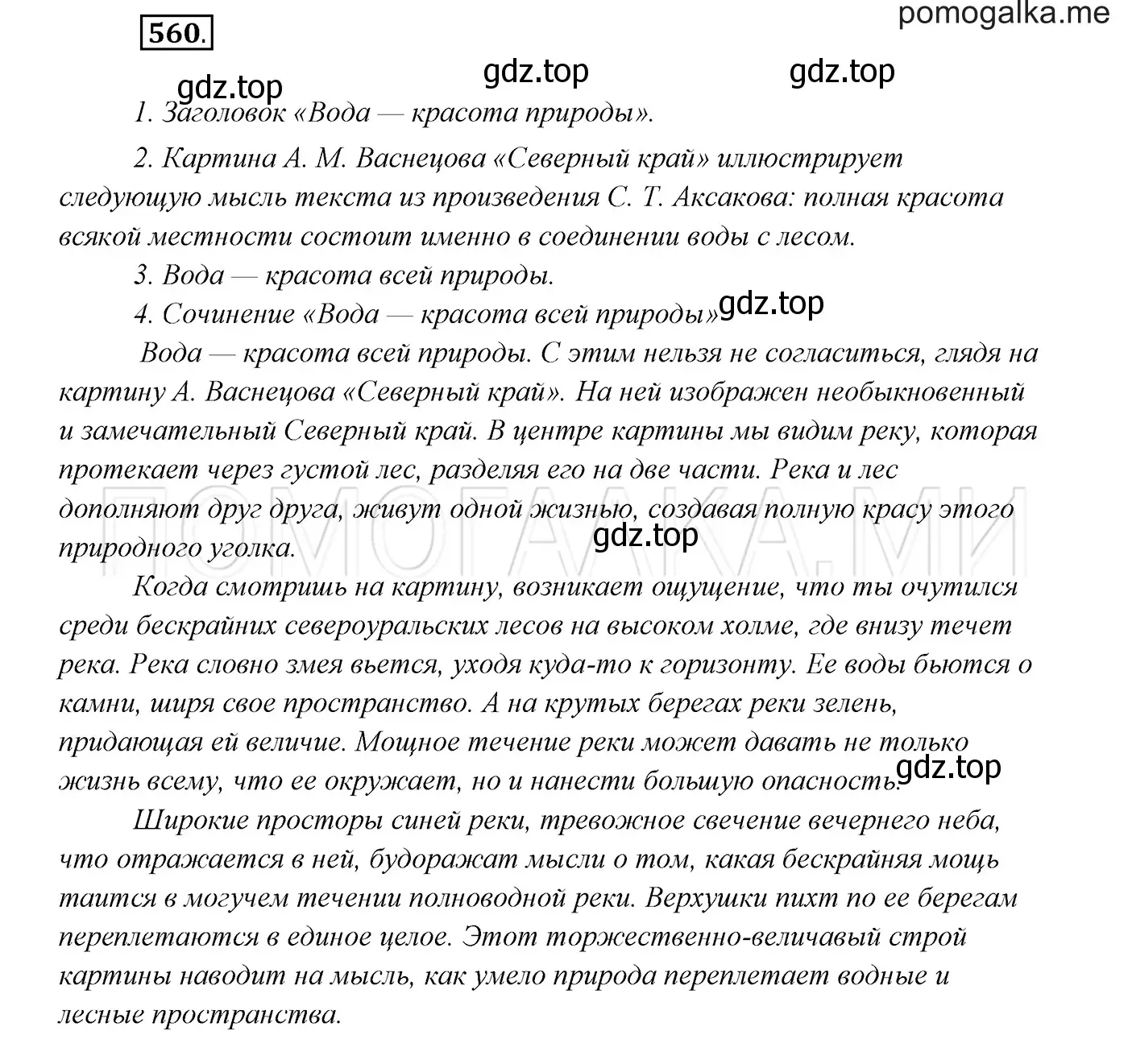 Решение 3. номер 560 (страница 215) гдз по русскому языку 7 класс Разумовская, Львова, учебник