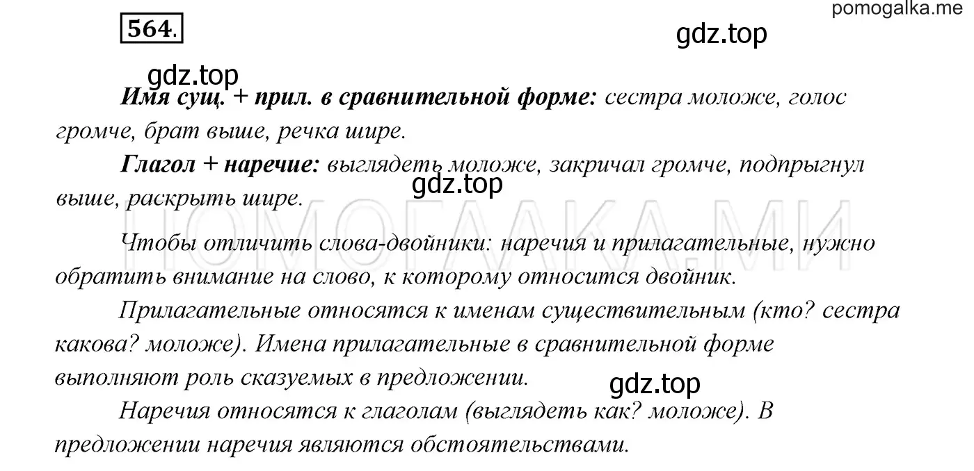 Решение 3. номер 564 (страница 216) гдз по русскому языку 7 класс Разумовская, Львова, учебник