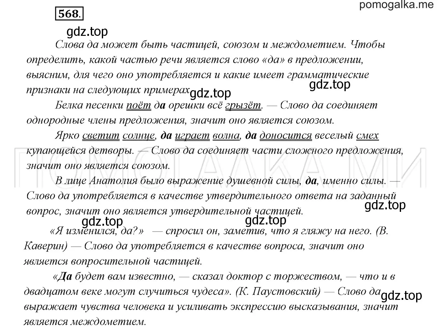 Решение 3. номер 568 (страница 217) гдз по русскому языку 7 класс Разумовская, Львова, учебник