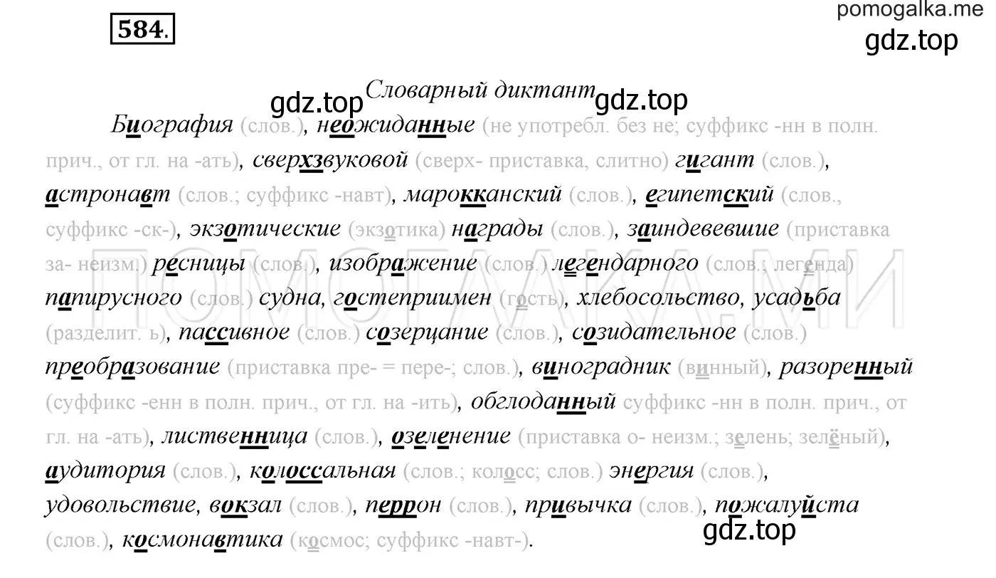 Решение 3. номер 584 (страница 224) гдз по русскому языку 7 класс Разумовская, Львова, учебник