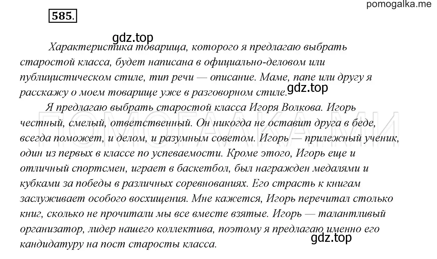 Решение 3. номер 585 (страница 224) гдз по русскому языку 7 класс Разумовская, Львова, учебник