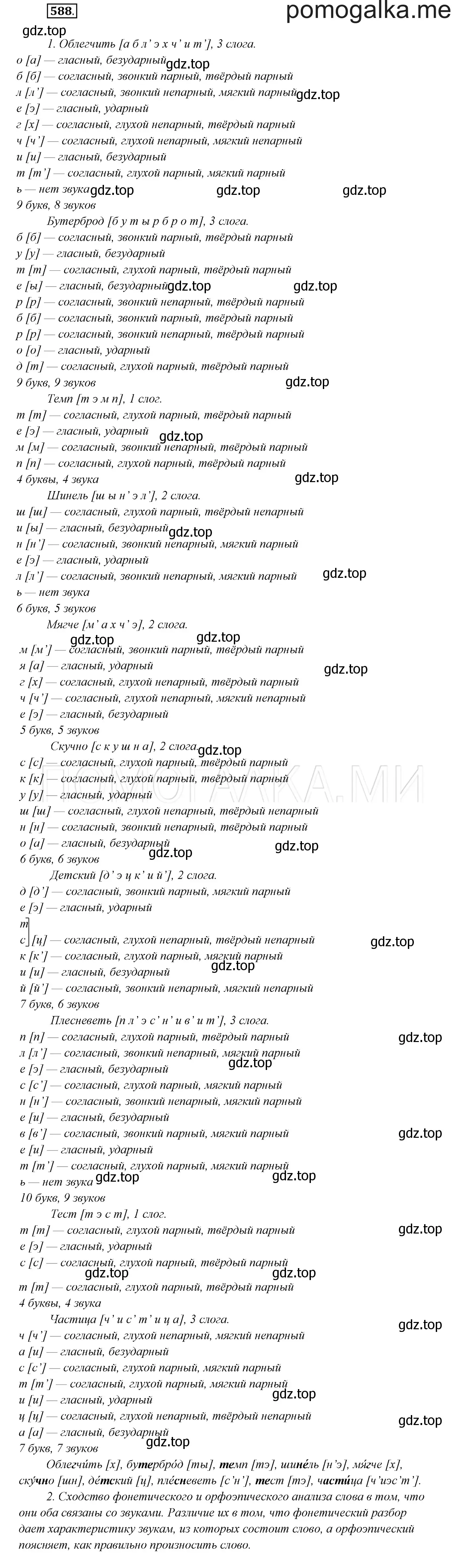 Решение 3. номер 588 (страница 226) гдз по русскому языку 7 класс Разумовская, Львова, учебник