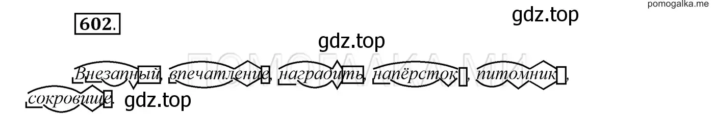 Решение 3. номер 602 (страница 229) гдз по русскому языку 7 класс Разумовская, Львова, учебник