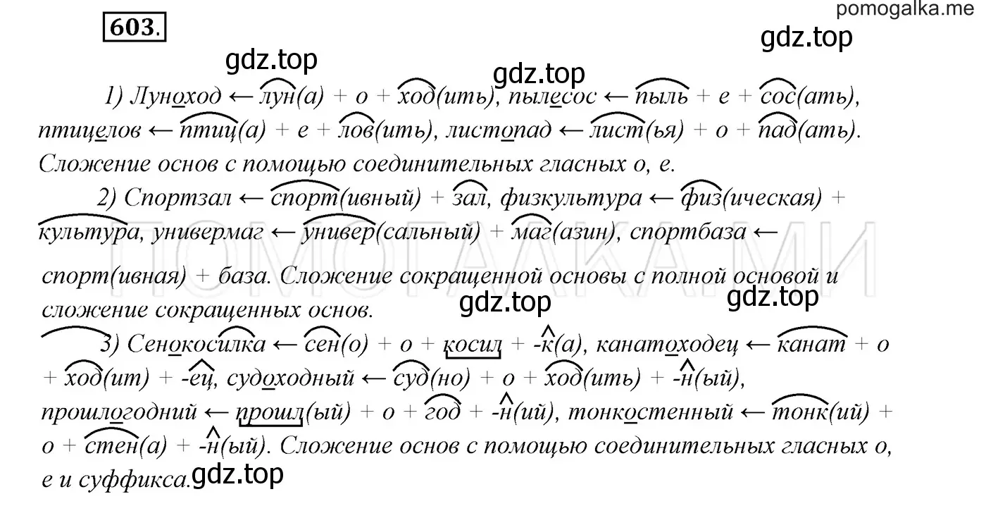 Решение 3. номер 603 (страница 229) гдз по русскому языку 7 класс Разумовская, Львова, учебник