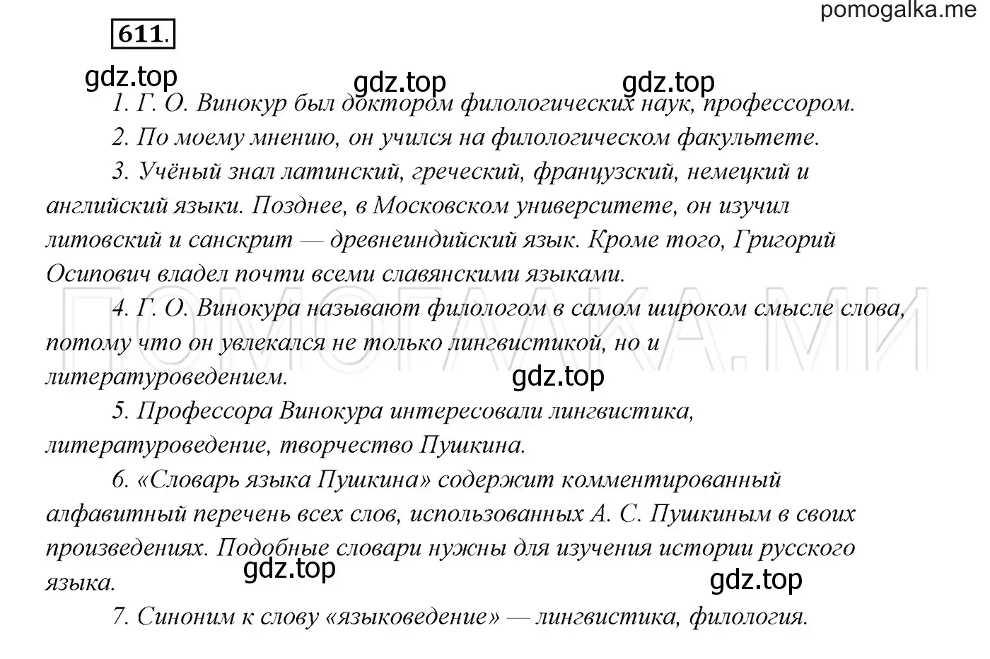 Решение 3. номер 611 (страница 232) гдз по русскому языку 7 класс Разумовская, Львова, учебник