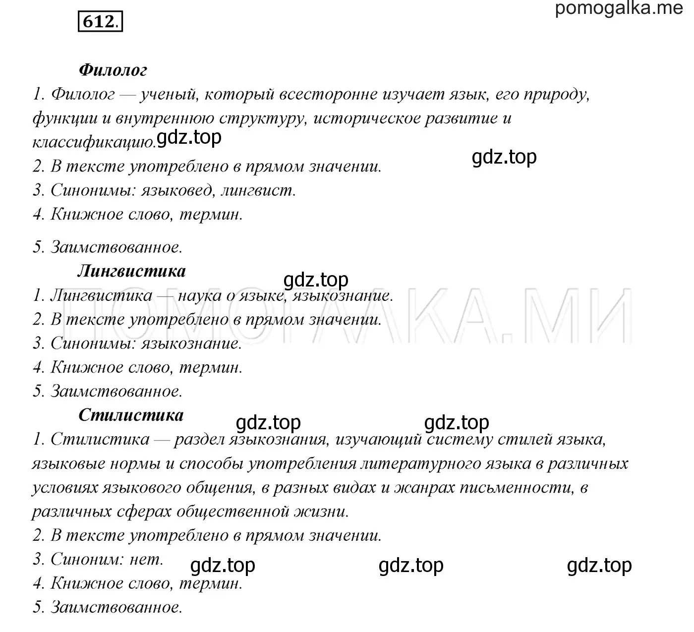 Решение 3. номер 612 (страница 232) гдз по русскому языку 7 класс Разумовская, Львова, учебник