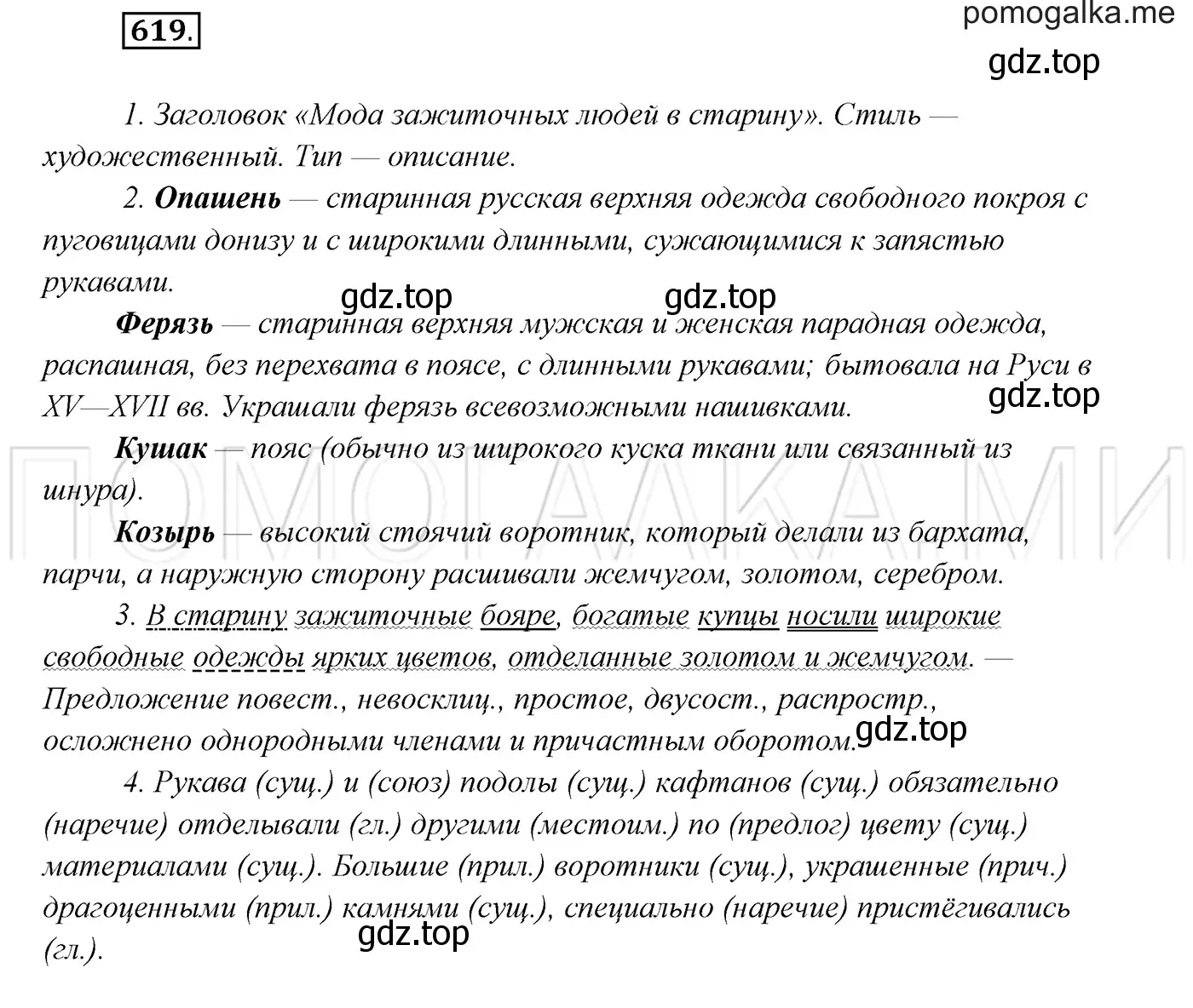 Решение 3. номер 619 (страница 234) гдз по русскому языку 7 класс Разумовская, Львова, учебник