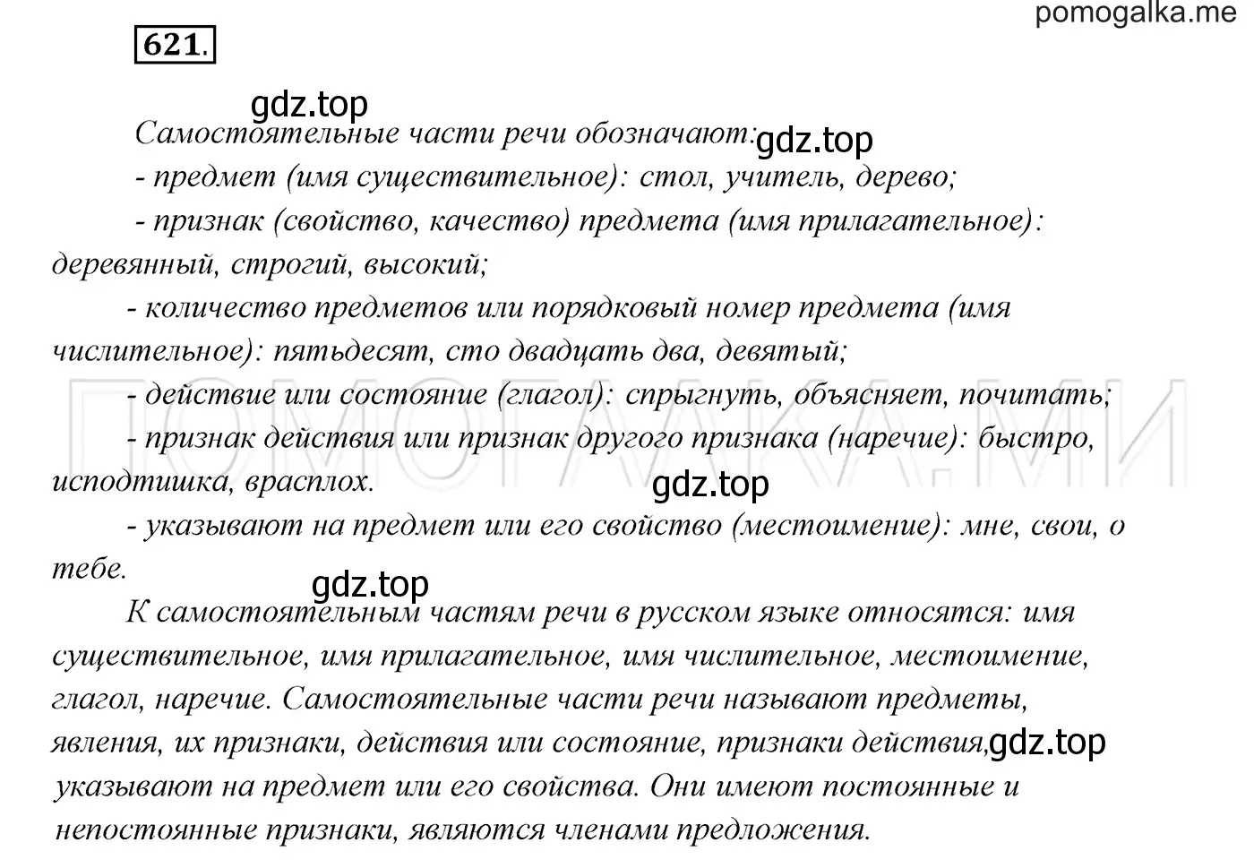 Решение 3. номер 621 (страница 235) гдз по русскому языку 7 класс Разумовская, Львова, учебник