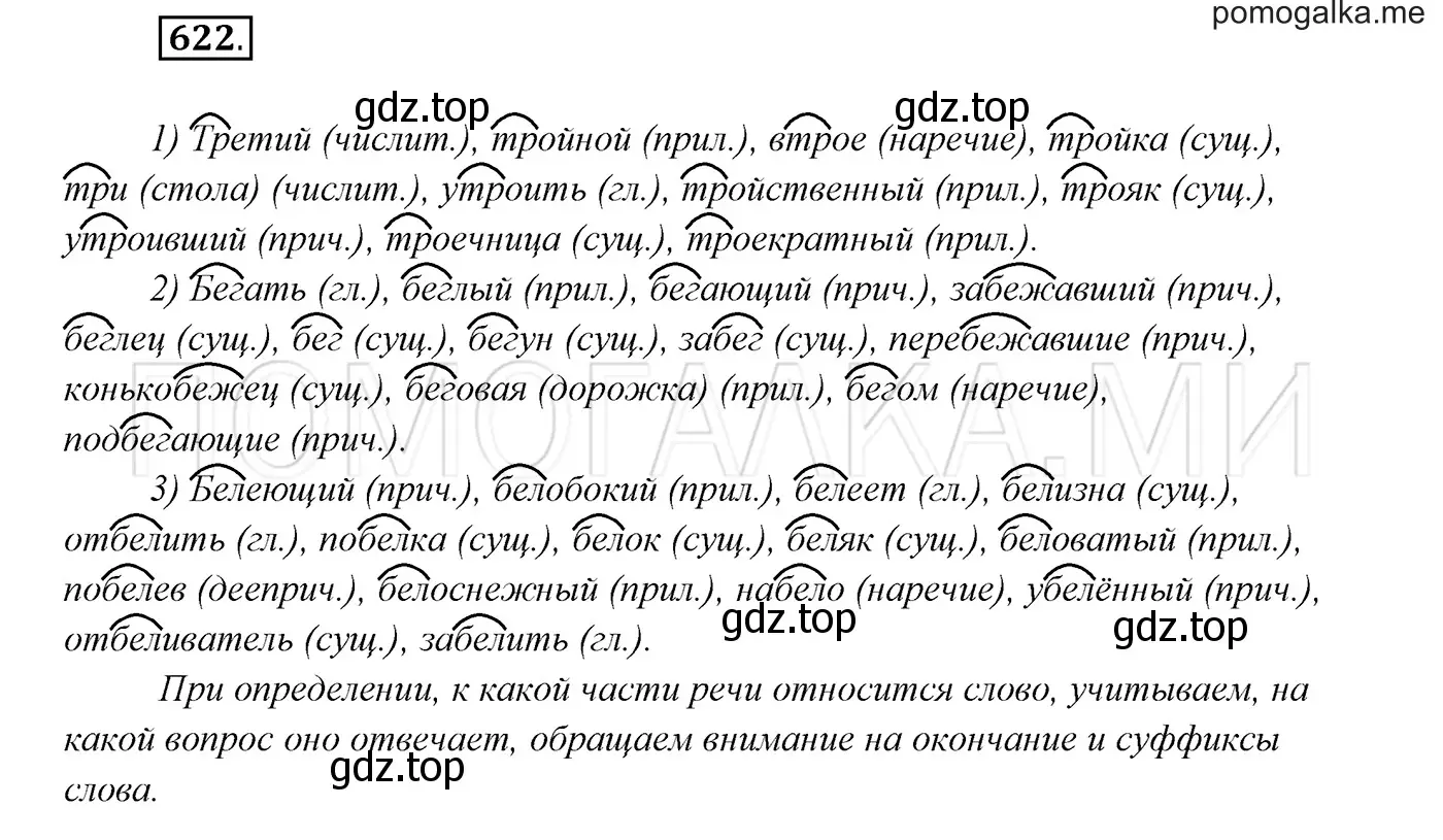 Решение 3. номер 622 (страница 235) гдз по русскому языку 7 класс Разумовская, Львова, учебник