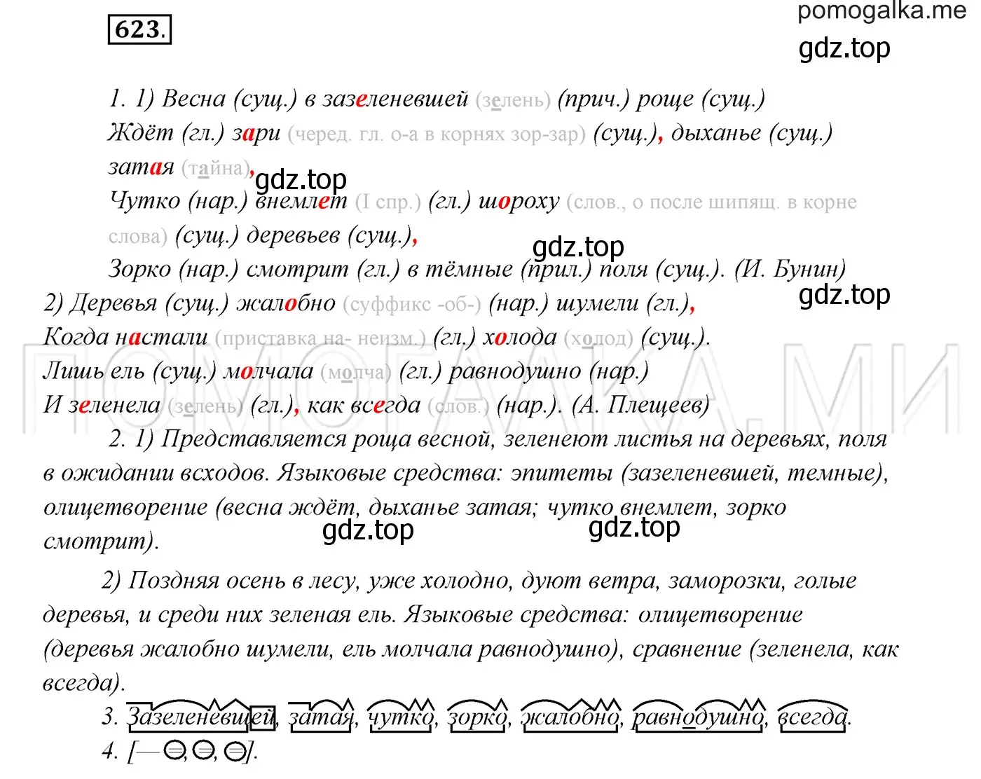 Решение 3. номер 623 (страница 235) гдз по русскому языку 7 класс Разумовская, Львова, учебник