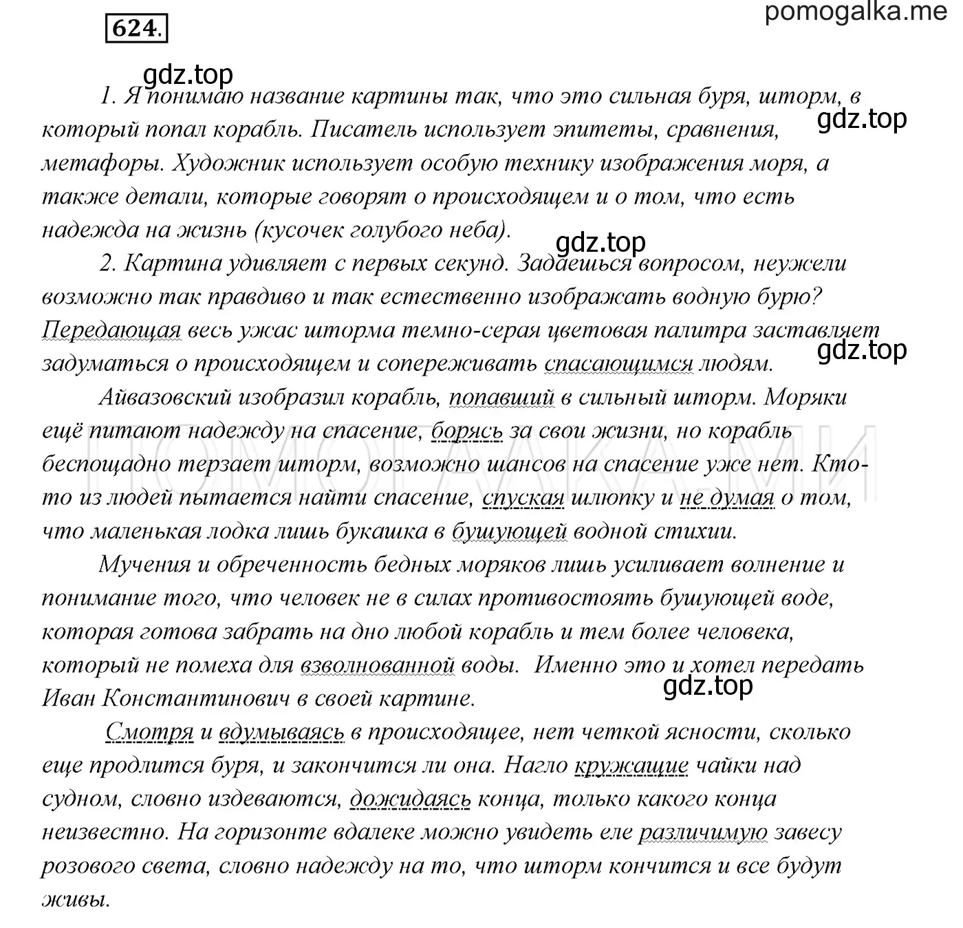 Решение 3. номер 624 (страница 236) гдз по русскому языку 7 класс Разумовская, Львова, учебник