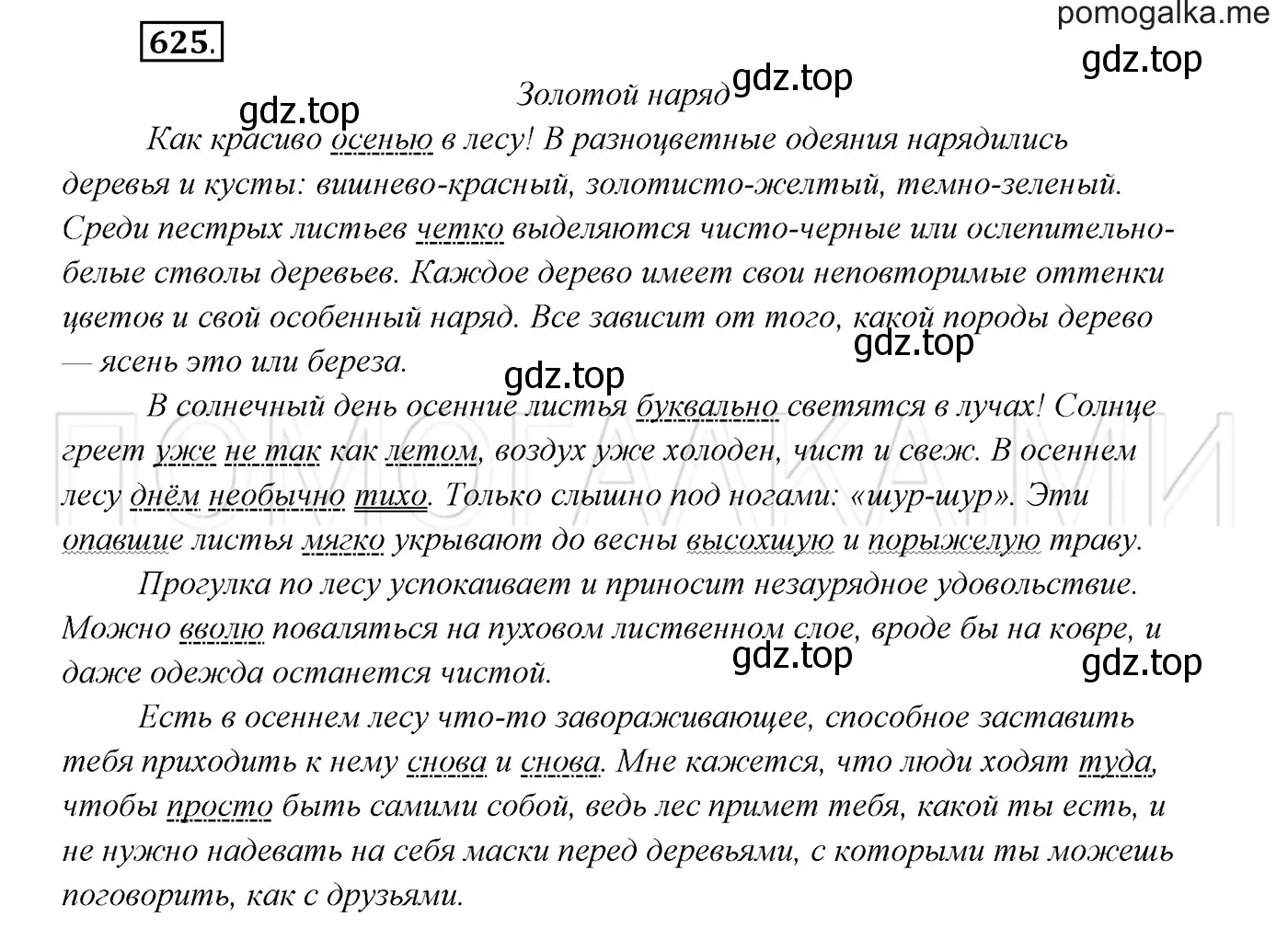 Решение 3. номер 625 (страница 236) гдз по русскому языку 7 класс Разумовская, Львова, учебник