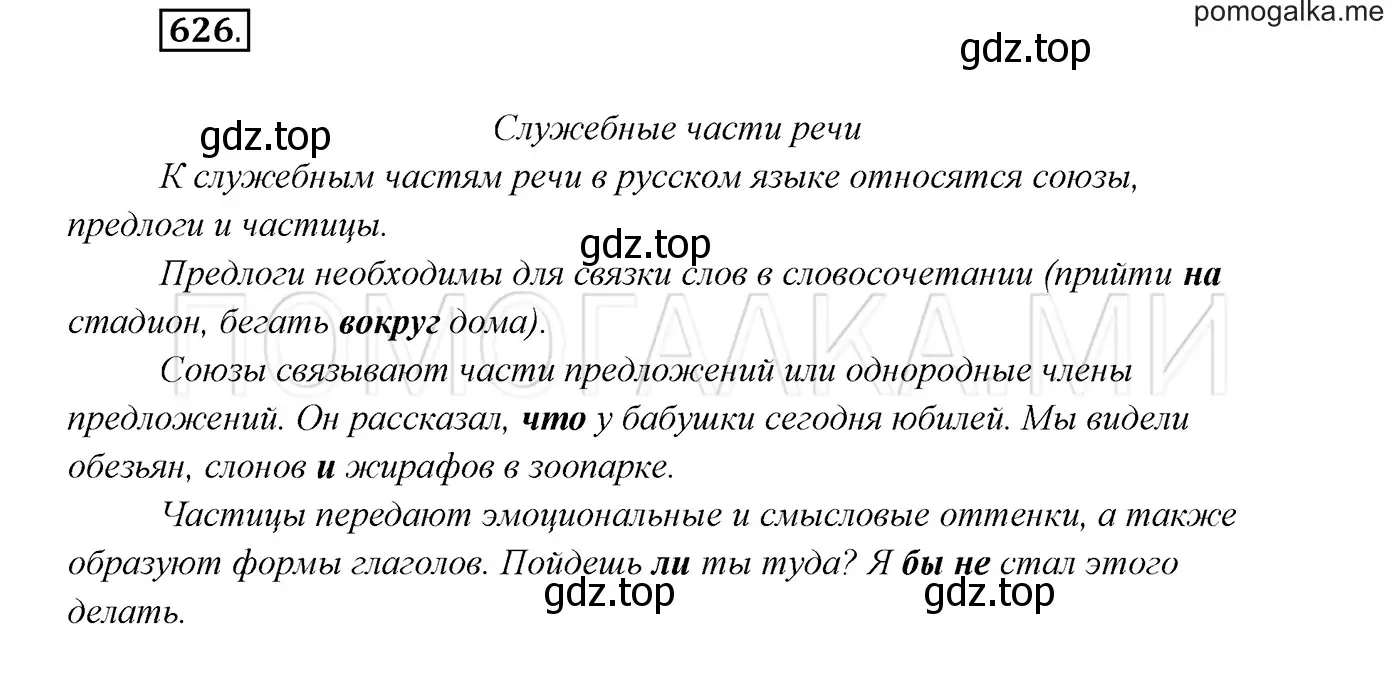 Решение 3. номер 626 (страница 236) гдз по русскому языку 7 класс Разумовская, Львова, учебник